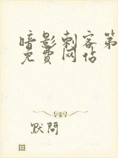 暗影刺客第7季免费网站