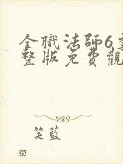 全职法师6季完整版免费观看