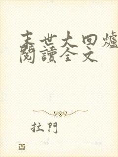 末世大回炉在线阅读全文