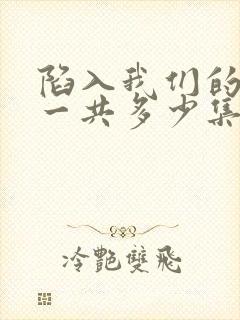 陷入我们的热恋一共多少集