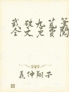 武破九荒笔趣阁全文免费阅读