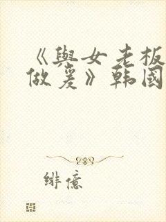 《与女老板疯狂做爰》韩国封面