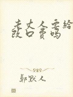 老丈人要给女婿改口费吗