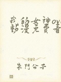 我的女神ova动漫免费看