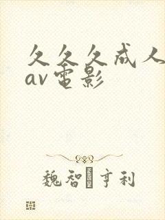 久久久成人免费av电影