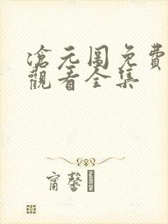 沧元图免费在线观看全集