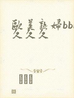 欧美熟妇bbb久久久