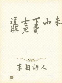 道士下山未删减版免费封面