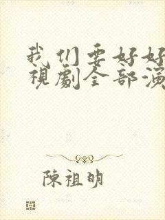 我们要好好的电视剧全部演员