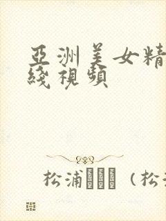 亚洲美女精品在线视频