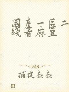 国产一区二区在线看麻豆