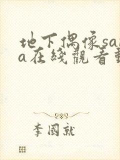 地下偶像sana在线观看动漫