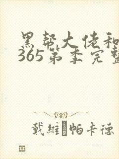 黑帮大佬和我的365第季完整版二