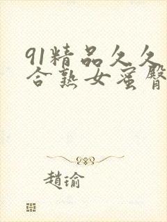 91精品久久综合熟女蜜臀