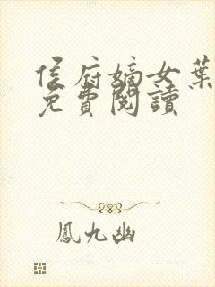 侯府嫡女叶凝欢免费阅读封面