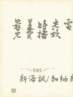 最美时光电视剧免费播放