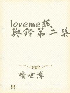 loveme枫与铃第二集