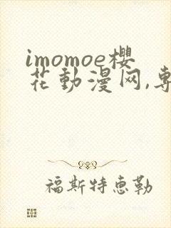 imomoe樱花动漫网,专注动漫的门户网站封面