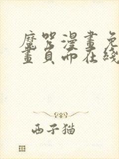 魔咒漫画免费漫画页面在线看漫画