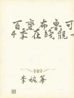 百变布鲁可 第4季在线观看全集免费播放