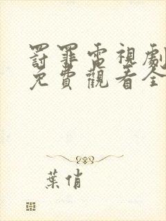罚罪电视剧高清免费观看全集
