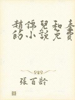 赵锦儿和秦慕修的小说免费阅读全文