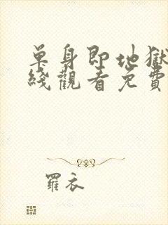 单身即地狱2在线观看免费完整版