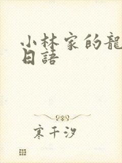 小林家的龙女仆日语封面