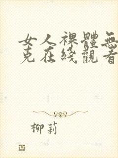女人裸体无马赛克在线观看