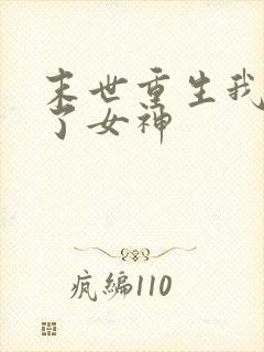 末世重生我变成了女神