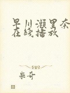 早川濑里奈电影在线播放