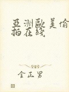 亚洲欧美偷拍自拍在线封面