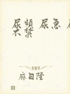 尿频 尿急 尿不禁