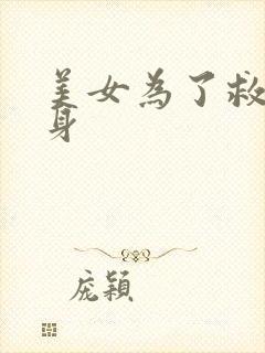美女为了救人献身