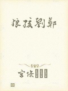 狼孩刘郑