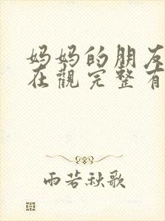 妈妈的朋友的6在观完整有限中字封面
