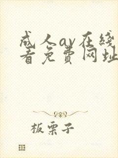 成人av在线观看免费网址