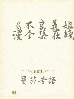 《不良义姐》动漫全集在线观看免费