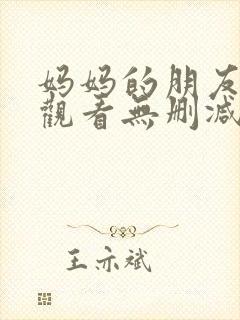 妈妈的朋友免费观看无删减版