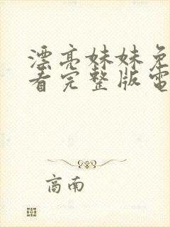 漂亮妹妹免费观看完整版电视剧高清