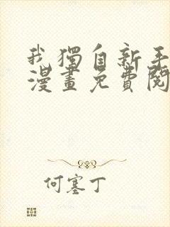 我独自新手满级漫画免费阅读下拉式封面