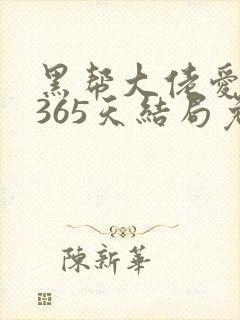 黑帮大佬爱上我365天结局免费观看