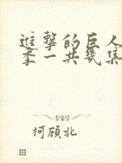 进击的巨人最终季一共几集
