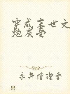 穿成末世文里的炮灰受封面