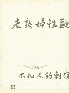 老熟妇性欧美