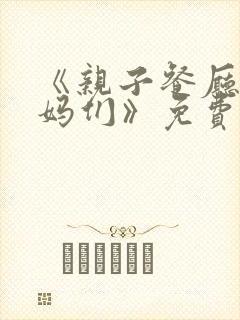 《亲子餐厅的妈妈们》免费