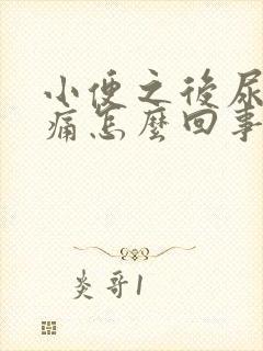 小便之后尿道刺痛怎么回事封面