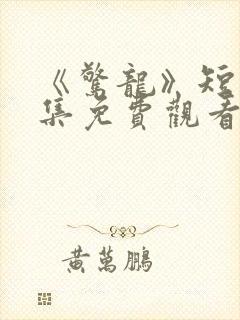 《惊龙》短剧全集免费观看