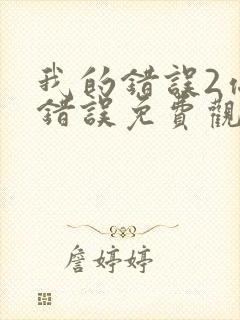 我的错误2你的错误免费观看完整版第二季封面