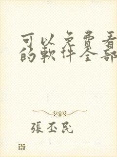 可以免费看漫画的软件全部免费